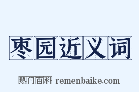 枣园近义词是什么意思的图片